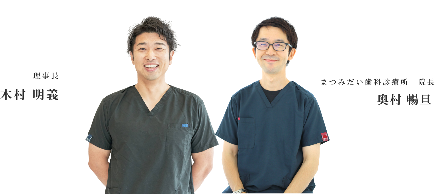 まつみだい歯科診療所 院長 奥村 暢旦 / 理事長 木村 明義
