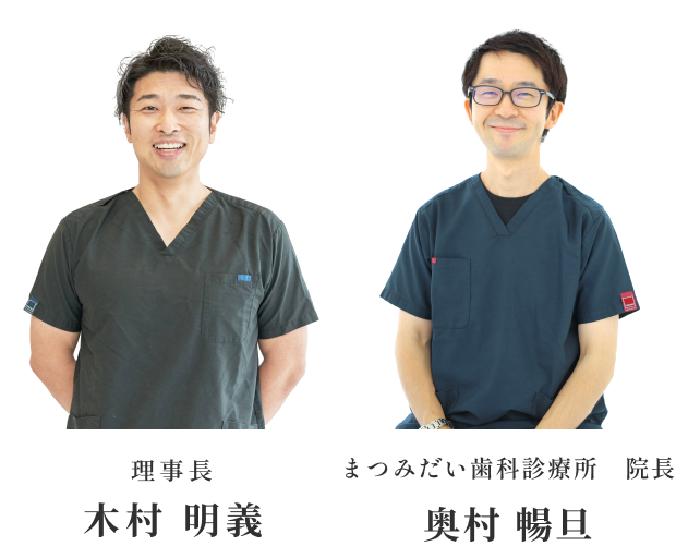 まつみだい歯科診療所 院長 奥村 暢旦 / 理事長 木村 明義